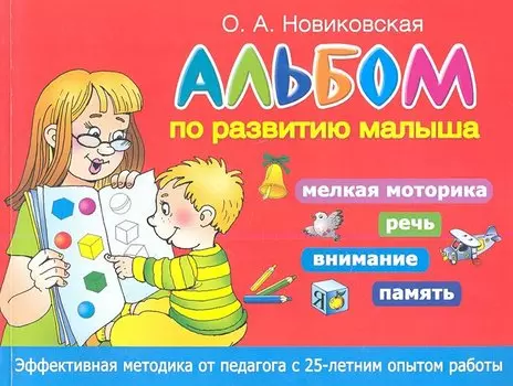 Альбом по развитию малыша. Мелкая моторика, речь, внимание, память