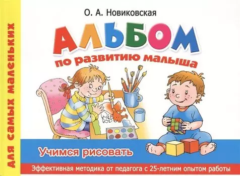 Альбом по развитию малыша. Учимся рисовать