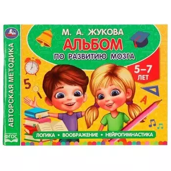 Альбом по развитию мозга. Логика, воображение, нейрогимнастика. Для детей 5-7 лет