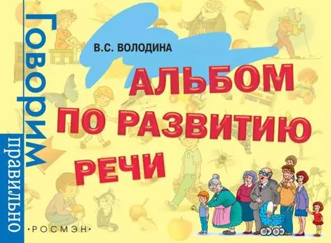 Альбом по развитию речи: Комплексная система занятий по развитию речи с детьми, 3-6 лет
