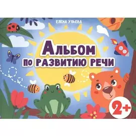 Альбом по развитию речи 2+