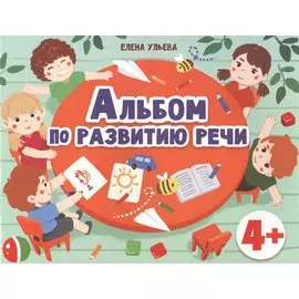 Альбом по развитию речи 4+