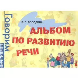 Альбом по развитию речи(4 кр)
