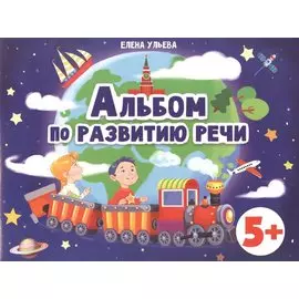 Альбом по развитию речи 5+