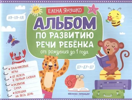 Альбом по развитию речи ребенка: от рождения до 1 года