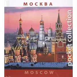 Альбом Pocket Collection Москва 240 стр. с футляром тв. пер. русс./англ. яз. [978-5-93893-702-4]