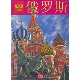 Альбом Россия (кит.яз) (Медный всадник)