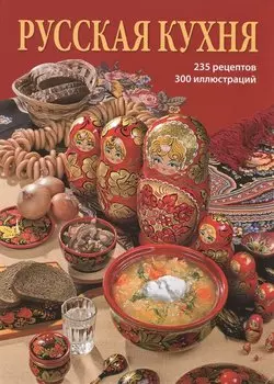 Русская кухня