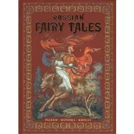 Russian Fairy-Tales : Palekh, Mstiora, Kholui = Русские народные сказки : живопись Палеха, Мстёры, Холуя : Альбом на английском языке