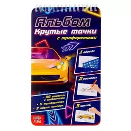 Альбом с трафаретами «Крутые тачки»