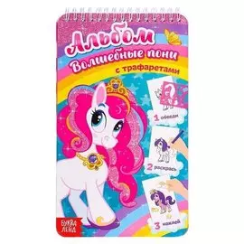 Альбом с трафаретами «Волшебные пони»