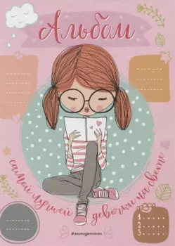 Альбом самой лучшей девочки на свете