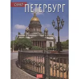 Альбом Санкт-Петербург