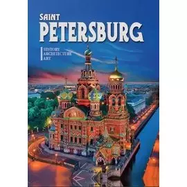 Альбом "Saint Petersburg. History. Architecture. Art" (на английском языке)