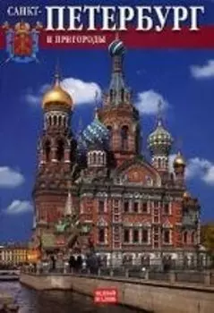 Альбом Санкт-Петербург. История, архитектура, искусство (рус.яз.)