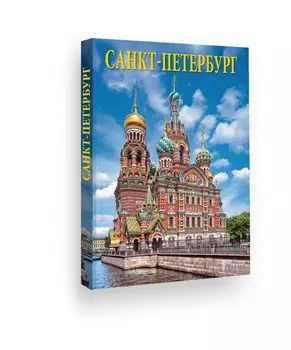 Альбом Санкт-Петербург Спас-на Крови (голубое небо) 304 стр. русс.яз. тв. пер. [978-5-93893-778-9]