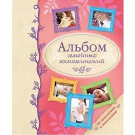 Альбом семейных воспоминаний