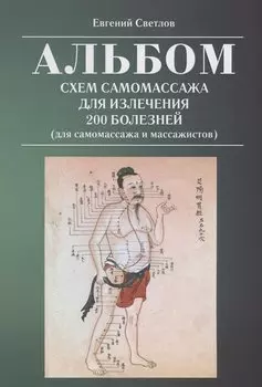 Альбом схем самомассажа для излечения 200 болезней (для самомассажа и массажистов)
