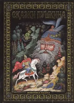 Сказки Пушкина. Живопись Палеха