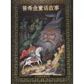 Альбом Сказки Пушкина новый 152 стр. тв. пер. кит. яз. [978-5-93893-398-9]