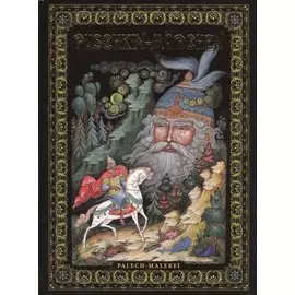 Puschkin-Maerchen. Palech-Malerei ("Сказки Пушкина. Живопись Палеха" на немецком языке)