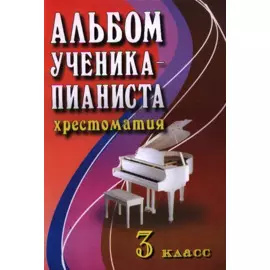Альбом ученика-пианиста:хрестом.:3 класс дп