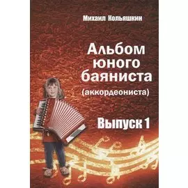 Альбом юного баяниста (аккордеониста). Выпуск 1