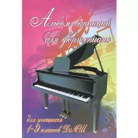 Альбом вариаций для фортепиано: для учащихся 1-9 классов ДМШ. Учебно-методическое пособие