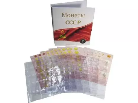 Альбом вертикальный 230х270 мм, для разменных монет СССР 1921-1957 гг. с набором из 7-ми разделителей