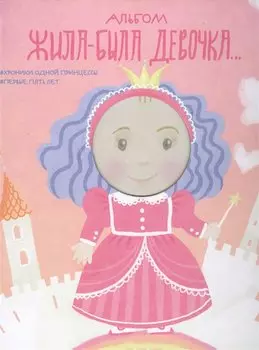 Альбом. Жила-была девочка. Хроники одной принцессы. Первые 5 лет