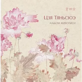Альбом живописи Цзя Тяньсюэ