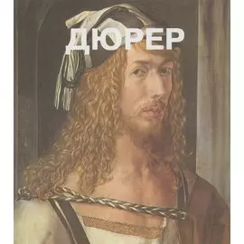 Альбрехт Дюрер