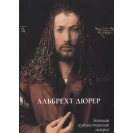 Альбрехт Дюрер