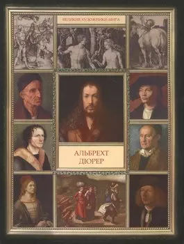 Альбрехт Дюрер