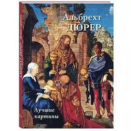 Альбрехт Дюрер. Лучшие картины