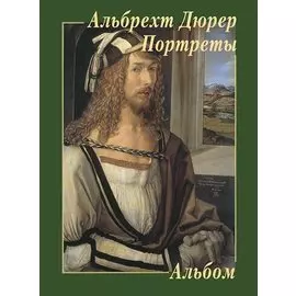 Альбрехт Дюрер. Портреты. Альбом