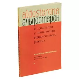 Альдостерон и адаптация к изменениям водно-солевого режима
