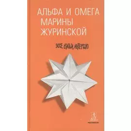 Альфа и Омега Марины Журинской : эссе, статьи, интервью