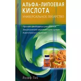 Альфа-липоевая кислота. Универсальное лекарство. Против свободных радикалов, загрязнений окружающей среды, клеточного старения (мягк). Пис Й. (Диля)
