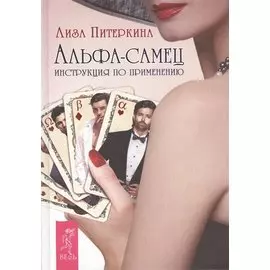 Альфа-самец. Инструкция по применению