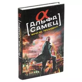 Альфа-самец. Мочи их, Президент!