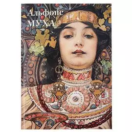 Альфонс Муха