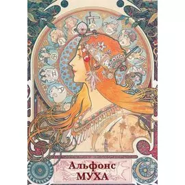 Альфонс Муха. Набор открыток