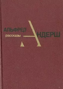 Альфред Андреш. Рассказы