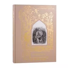 Альфред Теннисон: Королевские идиллии