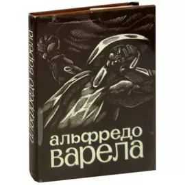 Альфредо Варела. Стихи