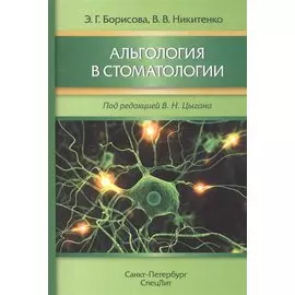 Альгология в стоматологии