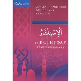 ал -Истигфар - ключ к вратам рая (м/ф). Мольба о прощении, возносимая Аллаху