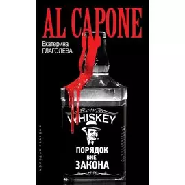 Аль Капоне: Порядок вне закона
