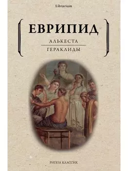 Алькеста: Гераклиды